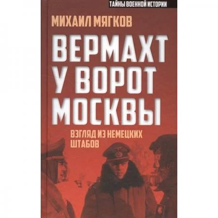 Фото "Вермахт у ворот Москвы" Михаил Мягков