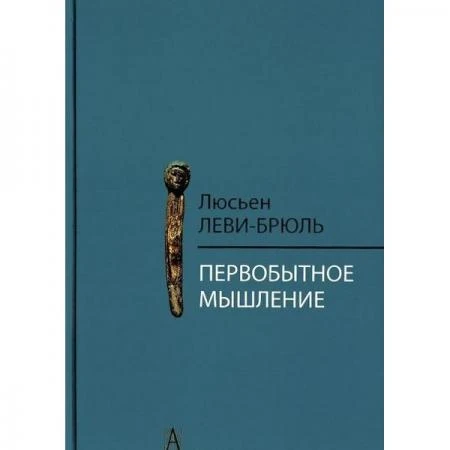 Фото Первобытное мышление / Пер. с фр. Б.И. Шаревской. 2-е изд. Леви-Брюль Л.