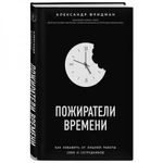 фото Пожиратели времени. Как избавить от лишней работы себя и сотрудников. Фридман А.