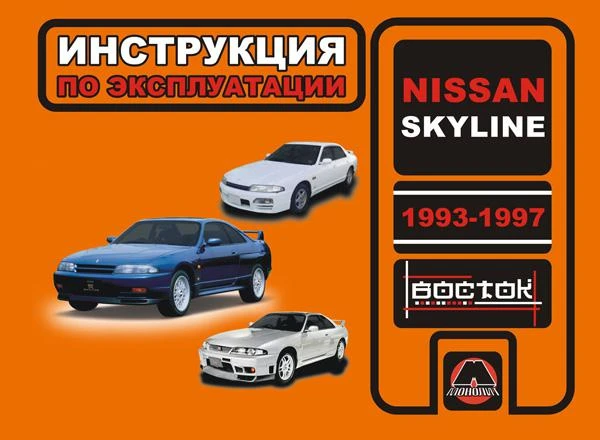 Фото Nissan Skyline 1993-1997 г. Инструкция по эксплуатации и обслуживанию