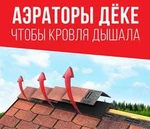 фото Новинка ассортимента коньковый аэратор Дёке