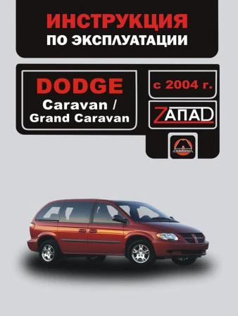 Фото Dodge Caravan / Dodge Grand Caravan с 2004 г. Инструкция по эксплуатации и обслуживанию