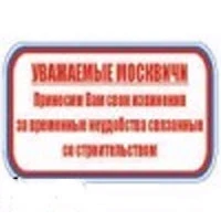 Фото Знак: УВАЖАЕМЫЕ МОСКВИЧИ! ПРИНОСИМ ВАМ СВОИ ИЗВИНЕНИЯ ЗА НЕУДОБСТВА СВЯЗАННЫЕ СО СТРОИТЕЛЬСТВОМ (ПЛАСТИК, 2ММ) ПВ-024 700Х1000 ММ