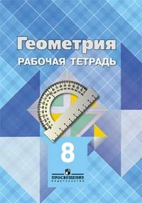 Фото Геометрия. 8 класс. Рабочая тетрадь. К учебнику Л. С. Атанасяна и др.