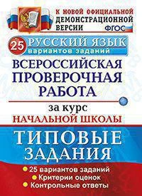 Фото Всероссийская проверочная работа за курс начальной школы 25 вариантов Русский язык ТЗ (Экзамен)