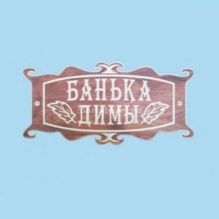 Фото Табличка «Банька Димы»