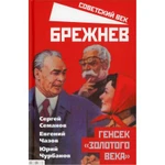 фото Брежнев. Генсек «золотого века». Семанов С.Н.