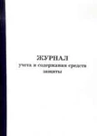 фото Журнал учета и содержания средств защиты