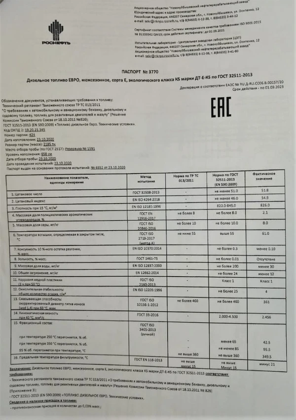 Фото Дизельное топливо ЕВРО-5 РОСНЕФТЬ межсезонное – 41 000 р/тн