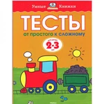 фото Тесты. От простого к сложному (2-3 лет)