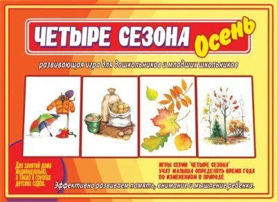 Фото Игра четыре сезона. Осень.