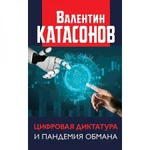 фото Цифровая диктатура и пандемия обмана. Катасонов В.Ю.