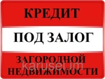 Фото №2 Кредит под залог в Москве и области