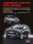 фото Chevrolet Captiva / Opel Antara / Daewoo Winstorm / Saturn Vue / GMC Terrain с 2006 г. Руководство по ремонту и эксплуатации