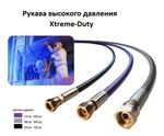 фото РУКАВА ВЫСОКОГО ДАВЛЕНИЯ GRACO XTREME DUTY