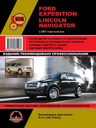 Фото Ford Expedition / Lincoln Navigator c 2007 г. Руководство по ремонту и эксплуатации