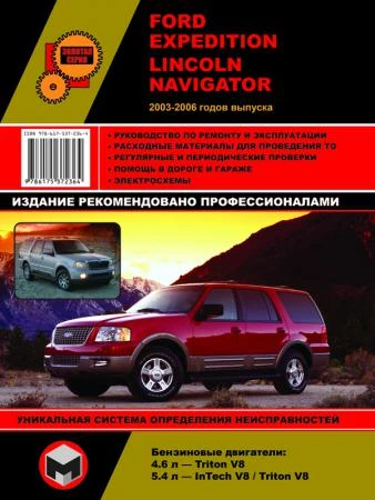 Фото Ford Expedition / Lincoln Navigator с 2003 - 2006 гг. Руководство по ремонту и эксплуатации