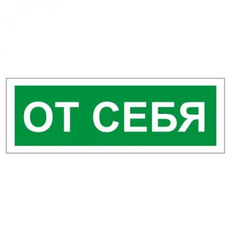 Фото Знак вспомогательный "От себя"