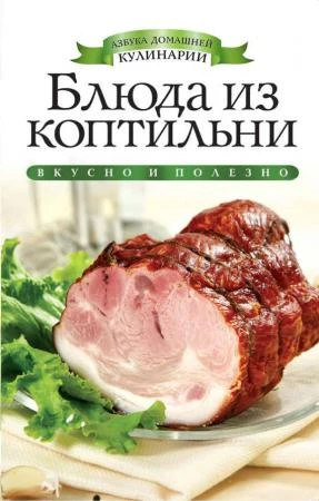 Фото Книга «Блюда из коптильни»