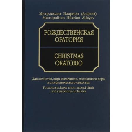 Фото Рождественская оратория: Для солистов, хора и оркестра. Партитура. Митрополит Иларион (Алфеев)