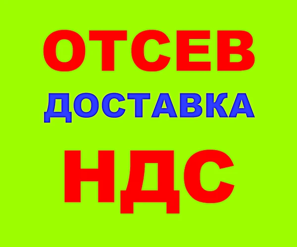 Фото Отсев щебня фракции 0-5, 0-8, 0-10 в Краснодаре с НДС