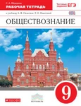 фото Обществознание 9кл. Никитин А.Ф. Рабочая тетрадь ВЕРТИКАЛЬ