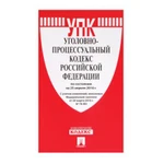 фото Кодекс РФ УГОЛОВНО-ПРОЦЕССУАЛЬНЫЙ, мягкий переплёт, 125х200 мм, 256 страниц