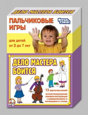 Фото Пальчиковые игры. Дело мастера боится