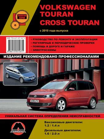 Фото Volkswagen Touran / Volkswagen Cross Touran с 2010 г. Руководство по ремонту и эксплуатации.