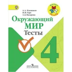 фото Плешаков А.А. Окружающий мир. Мир вокруг нас. 4 класс. Тесты. ФГОС