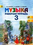 фото Музыка. Рабочая тетрадь 3 кл. Критская Е.Д. ФГОС