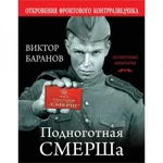 фото "Подноготная СМЕРШа. Откровения фронтового контрразведчика" Виктор Баранов