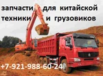 фото Запчасти HOWO, FAW, Dongfeng, CAMC, JAC, Shaanxi, Shacman, Weichai, LiuGong и др.