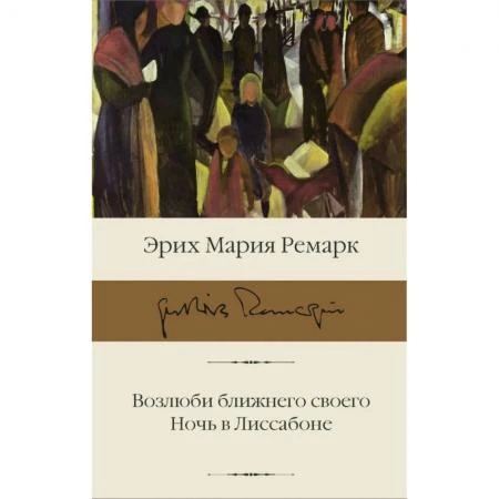 Фото Возлюби ближнего своего. Ночь в Лиссабоне. Ремарк Э.М.