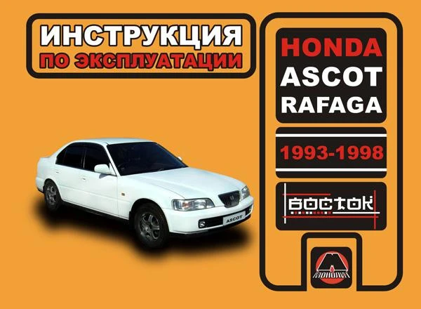 Фото Honda Ascot / Honda Rafaga 1993-1998 г. Инструкция по эксплуатации и обслуживанию