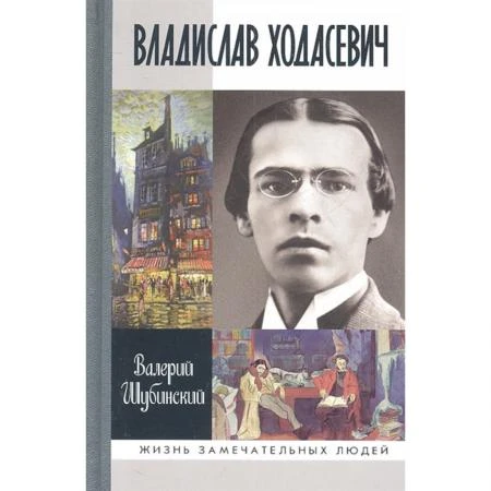 Фото Владислав Ходасевич. Чающий и говорящий. Шубинский В.И.