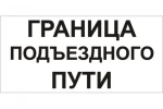 фото Знак «Граница подъездного пути»