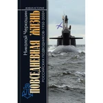 фото ПЖ российских подводников. 1950-2000-е: В отсеках Холодной войны"( 2-е изд.). Черкашин Н.А.