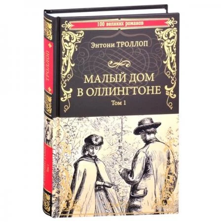 Фото Малый дом в Оллингтоне роман в 2 т. Т.1. Троллоп Э.