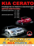 фото Kia Cerato c 2004 г. Руководство по ремонту и эксплуатации