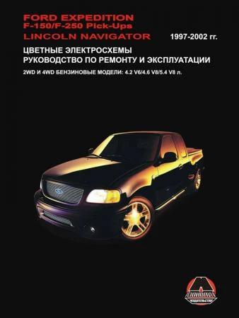 Фото В данном руководстве рассмотрены эксплуатация и ремонт автомобиля Ford Expedition / F-150 / F-250 Pick-Ups / Lincoln Navigator (Форд Экспедишин / Ф-150 / Ф-250 Пик-Апс / Линкольн Навигатор), выпускаемого с 1997 по 2002 год. В книге описан ремонт авто