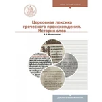 фото Церковная лексика греческого происхождения. История слов. Н.К. Малинаускене