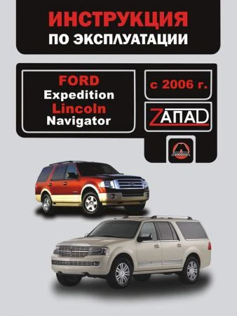 Фото Ford Expedition / Lincoln Navigator с 2006 г. Инструкция по эксплуатации и обслуживанию