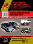 фото Mercedes C-klasse (W204) с 2007 г. (+обновления 2011 г.) Руководство по ремонту и эксплуатации