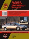 фото Daewoo Leganza / Донинвест Кондор 1997-2002 г. Руководство по ремонту и эксплуатации