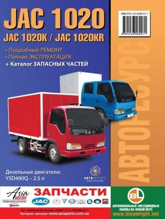 Фото JAC 1020 / 1020K / JAC 1020KR (ЯК 1020К / ЯК 1020КР). Руководство по ремонту, инструкция по эксплуатации. Модели оборудованные дизельными двигателями.