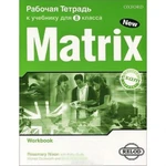 фото New Matrix. Рабочая тетрадь к учебнику для 8 класса. Workbook (For Russia)