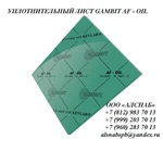 фото Паронит безасбестовый / безас бестовый уплотнительный лист GAMBIT AF-OIL 1500x1500x1,0 мм (FA - AM1 –O)