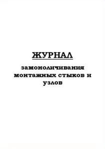 Фото Журнал замоноличивания монтажных стыков и узлов