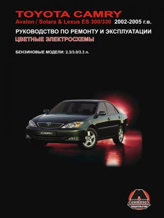 Фото Toyota Camry / Toyota Avalon / Toyota Solara / Lexus ES 300 / Lexus 330 2002-2005 г. Руководство по ремонту и эксплуатации